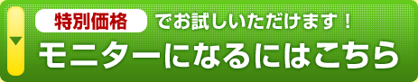 モニターになるにはこちら