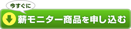 今すぐに薪モニター商品を申し込む